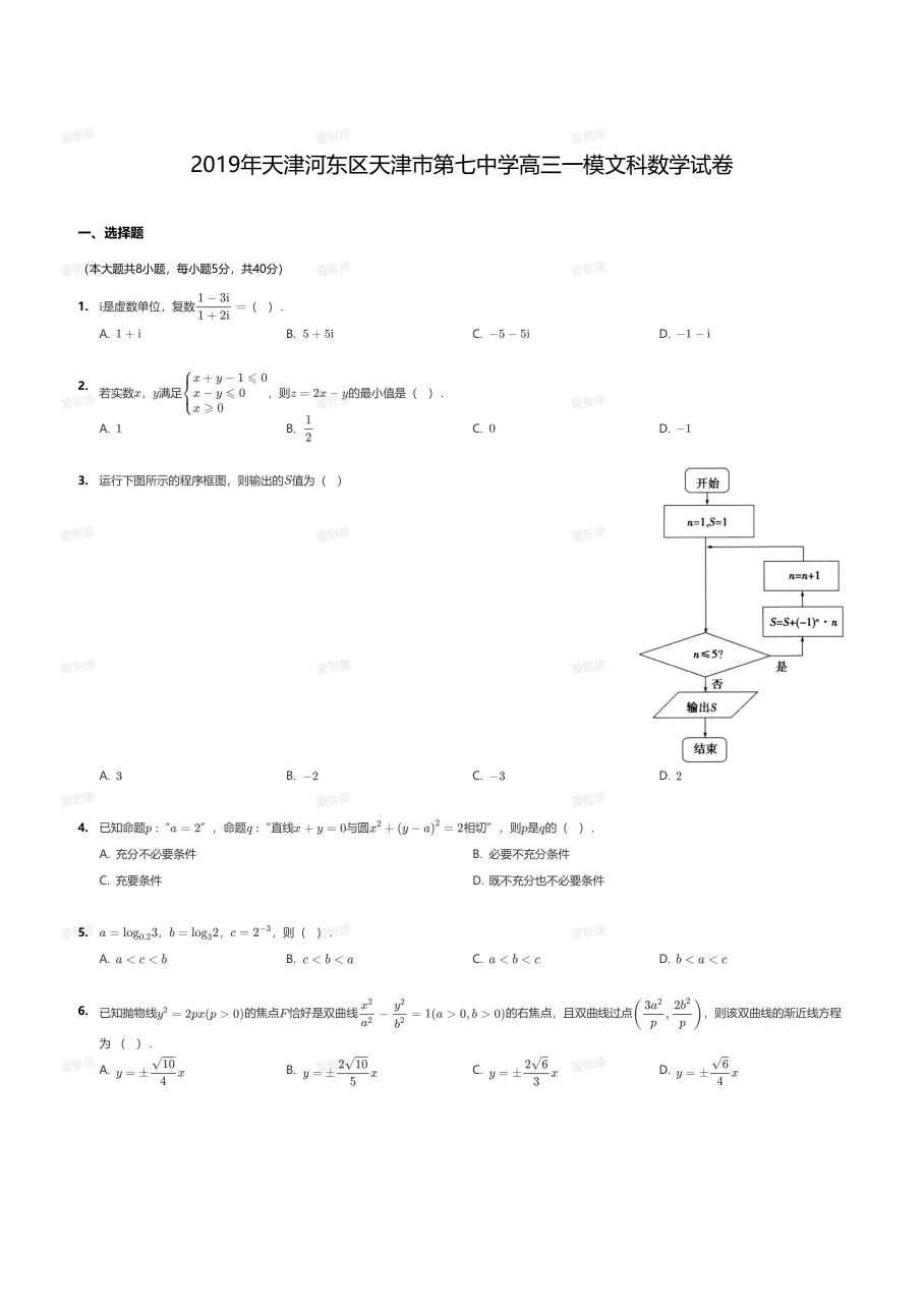 2019年天津河东区天津市第七中学高三一模文科数学试卷.pdf 第 1 页